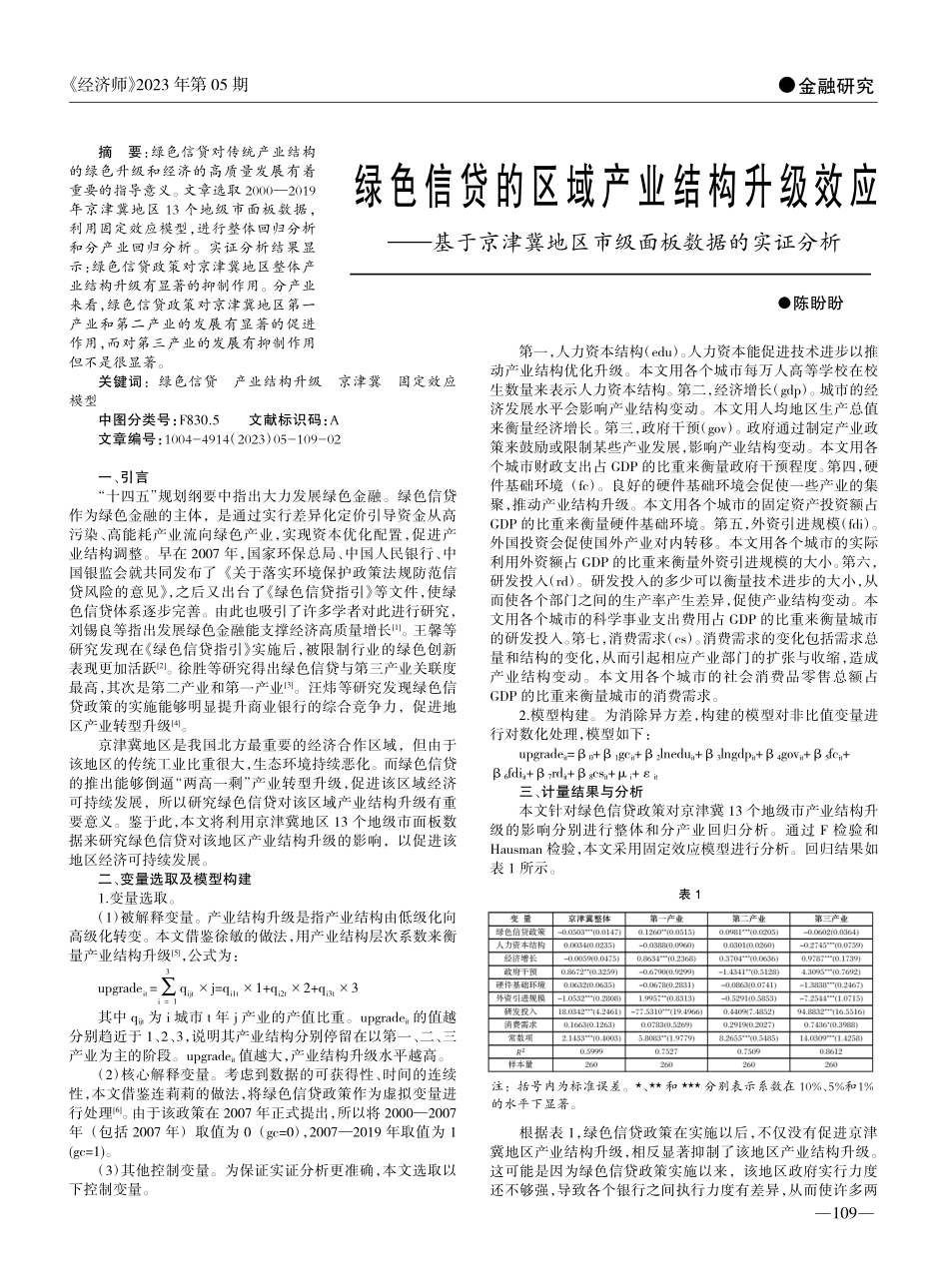 绿色信贷的区域产业结构升级...地区市级面板数据的实证分析_陈盼盼.pdf_第1页