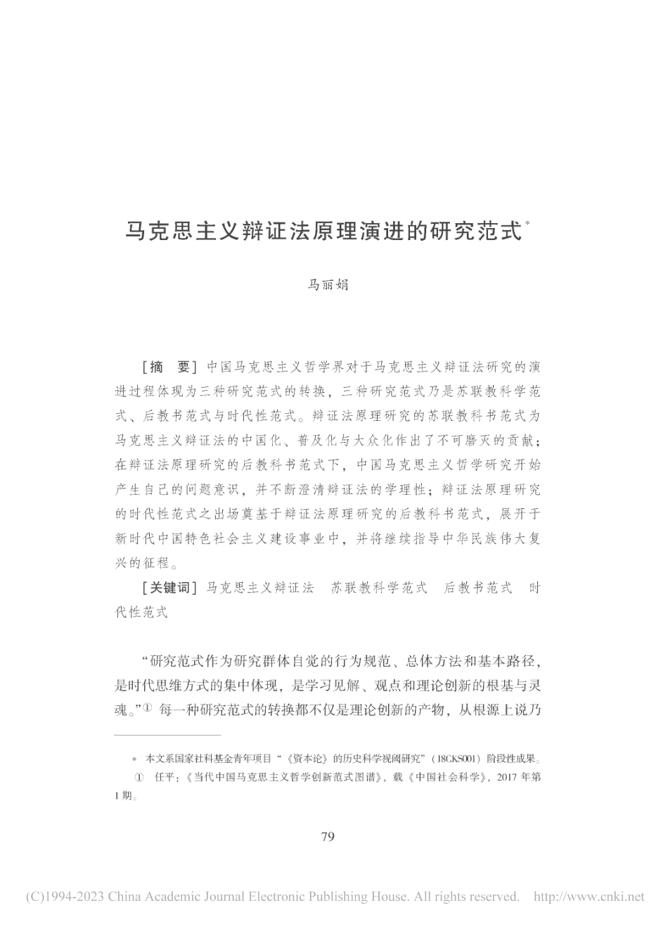 马克思主义辩证法原理演进的研究范式_马丽娟.pdf_第1页