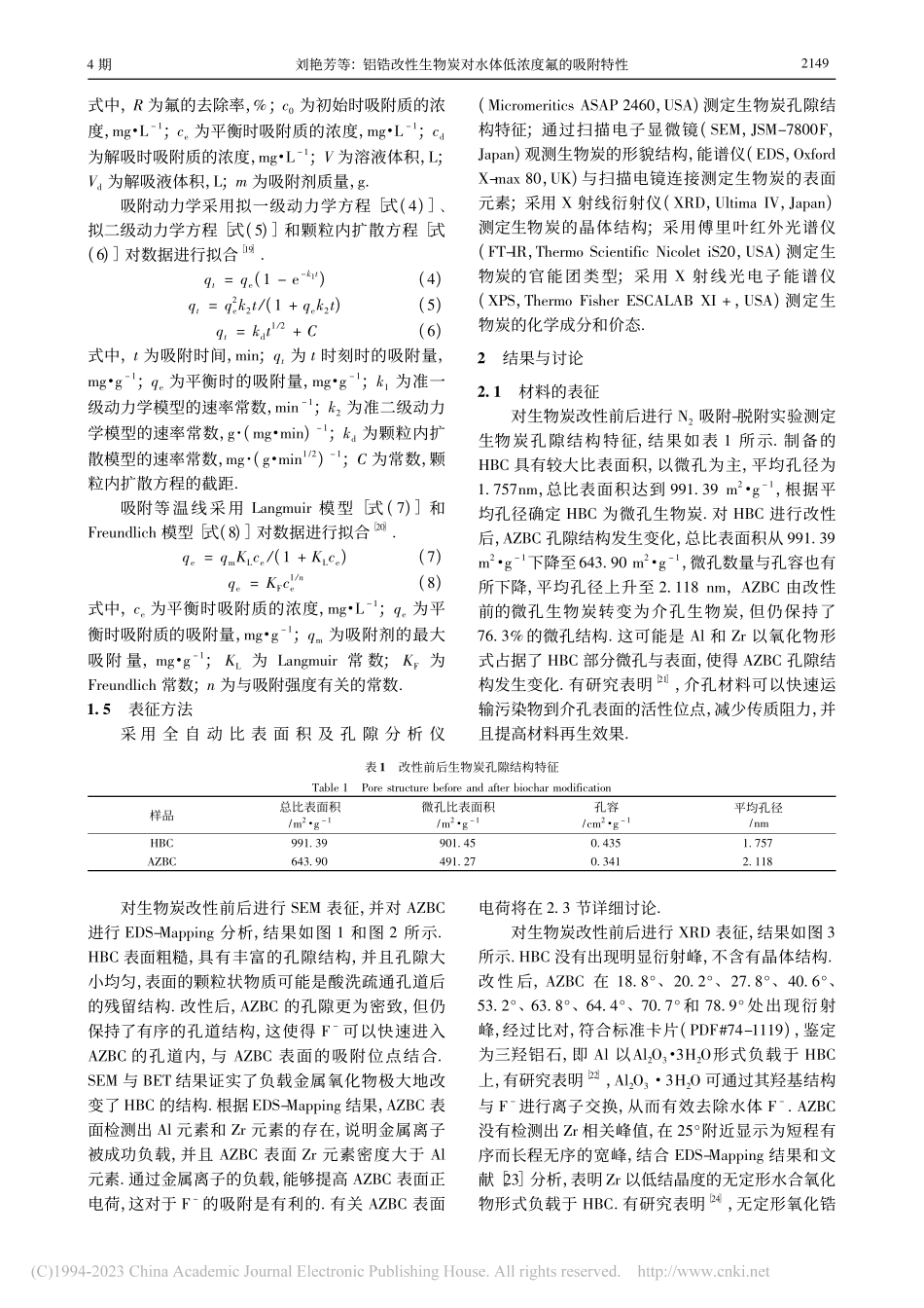 铝锆改性生物炭对水体低浓度氟的吸附特性_刘艳芳.pdf_第3页