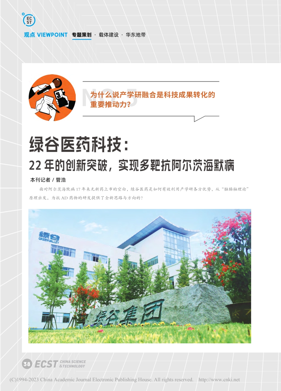 绿谷医药科技：22年的创新...破实现多靶抗阿尔茨海默病_管浩.pdf_第1页