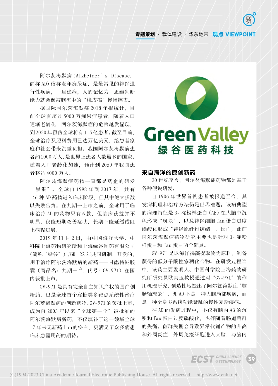 绿谷医药科技：22年的创新...破实现多靶抗阿尔茨海默病_管浩.pdf_第2页