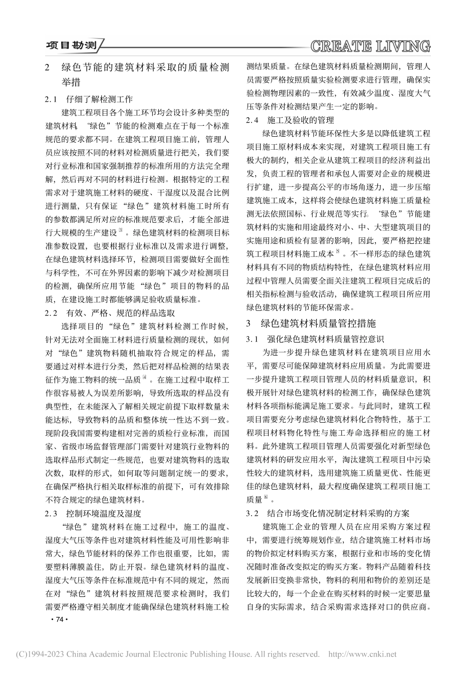 绿色建筑材料的质量检测_郭福琳.pdf_第2页