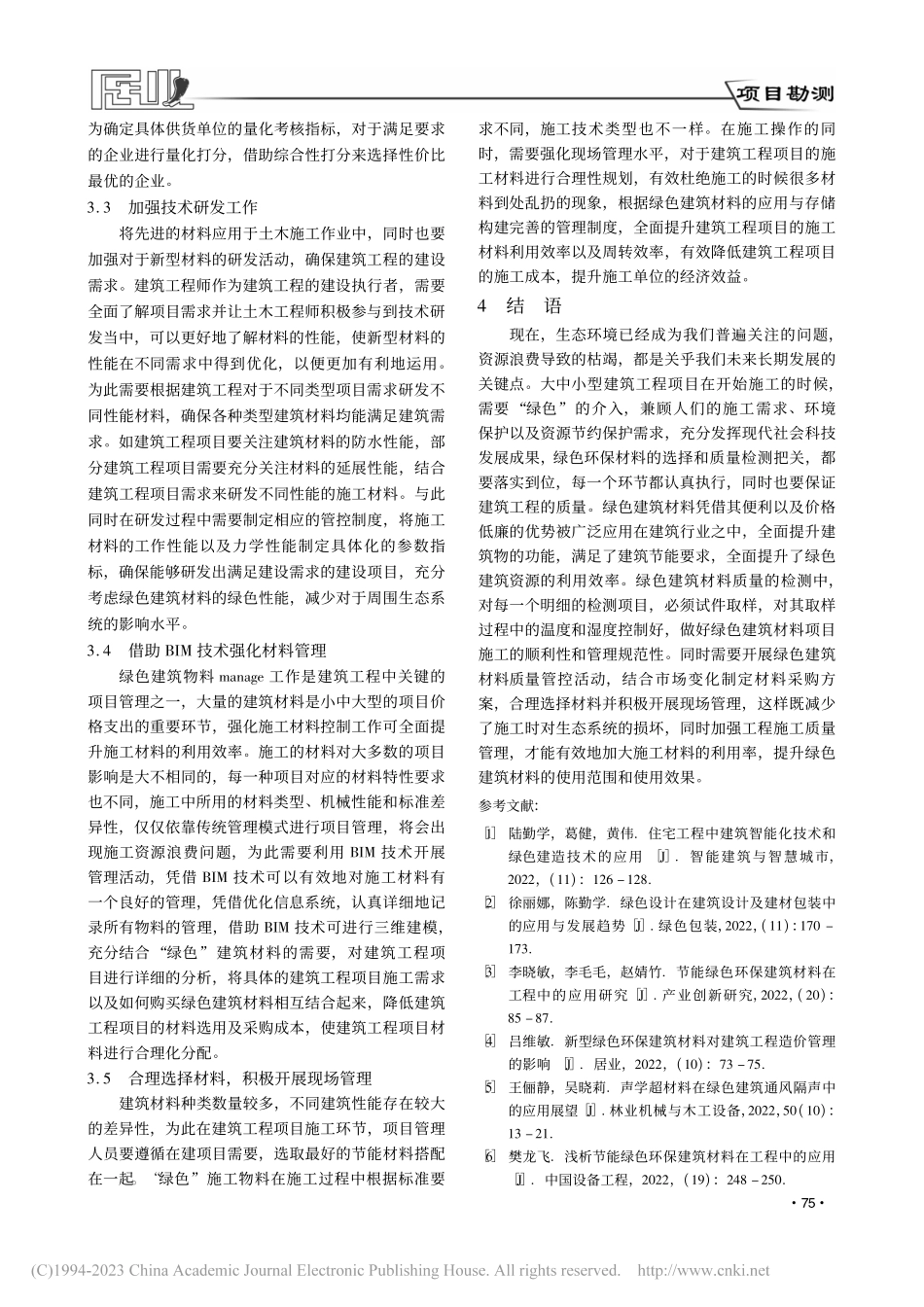 绿色建筑材料的质量检测_郭福琳.pdf_第3页
