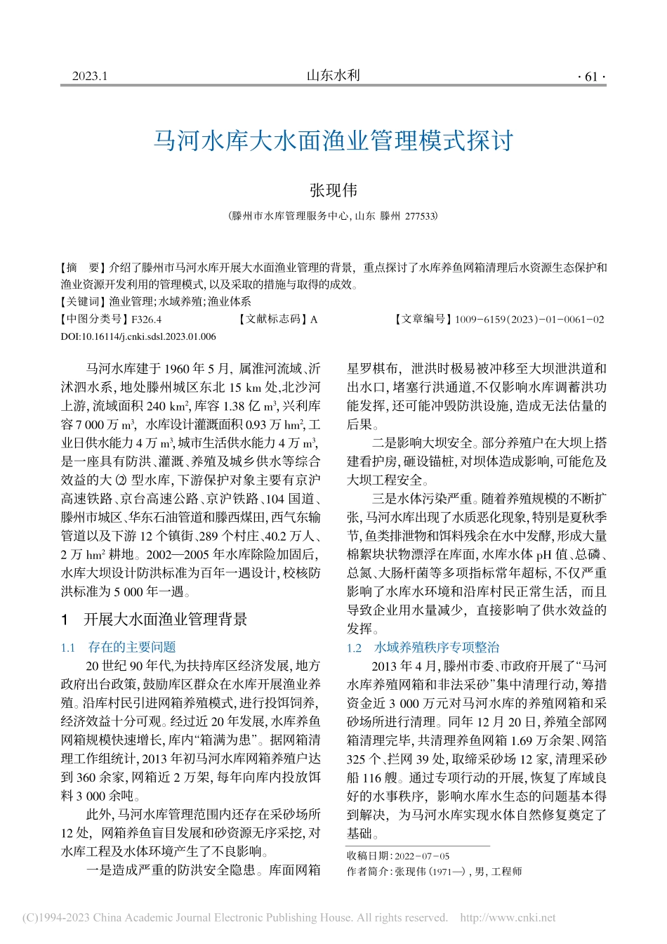 马河水库大水面渔业管理模式探讨_张现伟.pdf_第1页