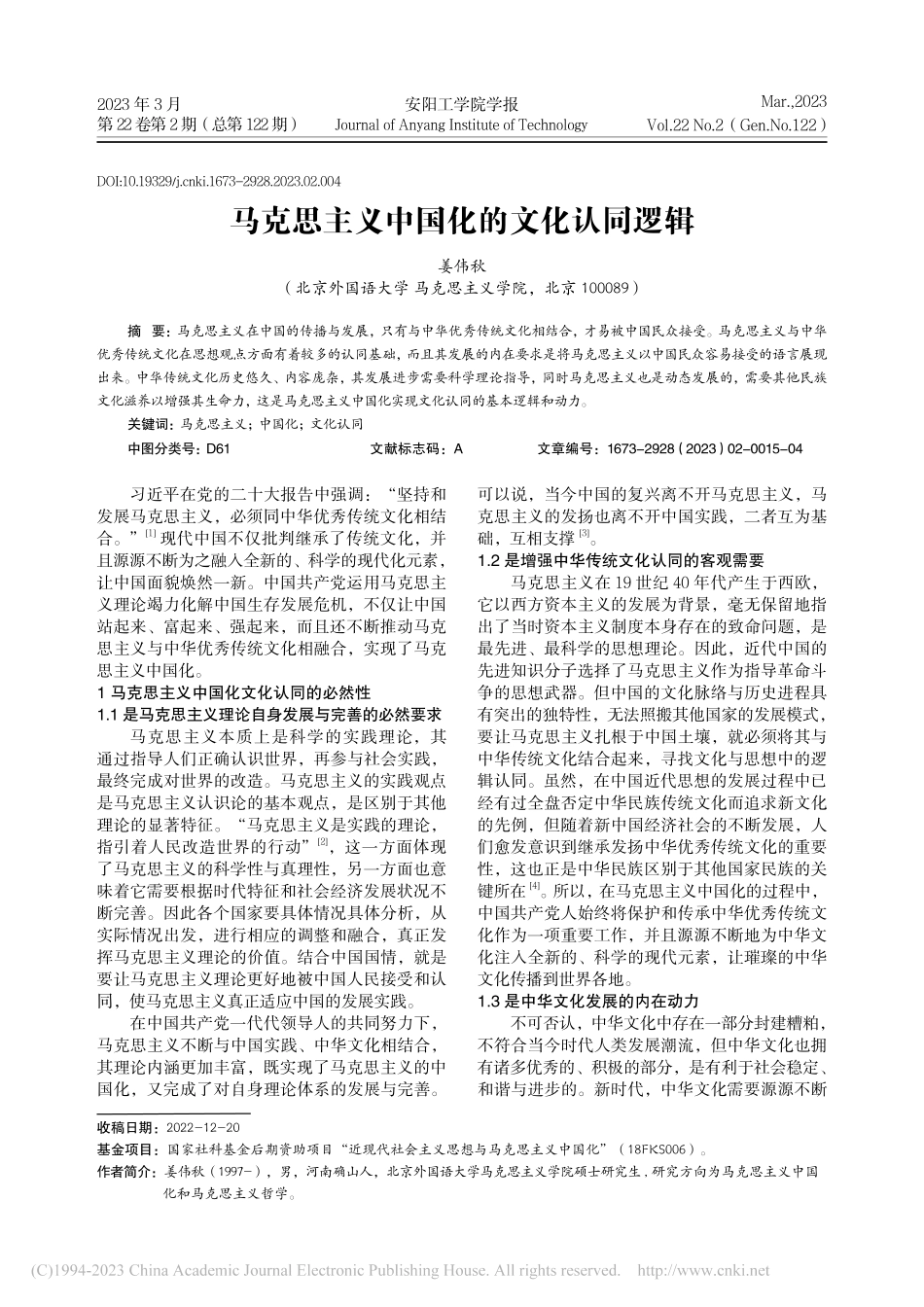马克思主义中国化的文化认同逻辑_姜伟秋.pdf_第1页