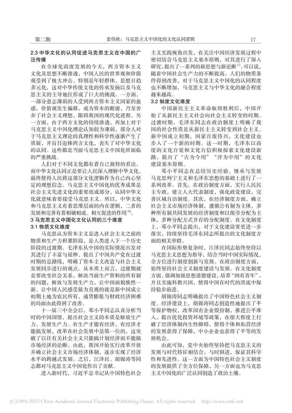 马克思主义中国化的文化认同逻辑_姜伟秋.pdf_第3页