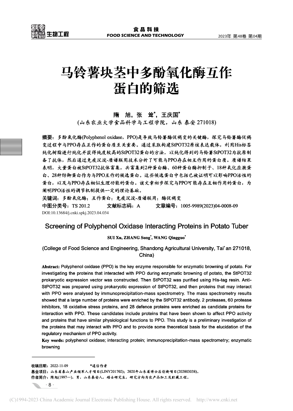 马铃薯块茎中多酚氧化酶互作蛋白的筛选_隋旭.pdf_第1页