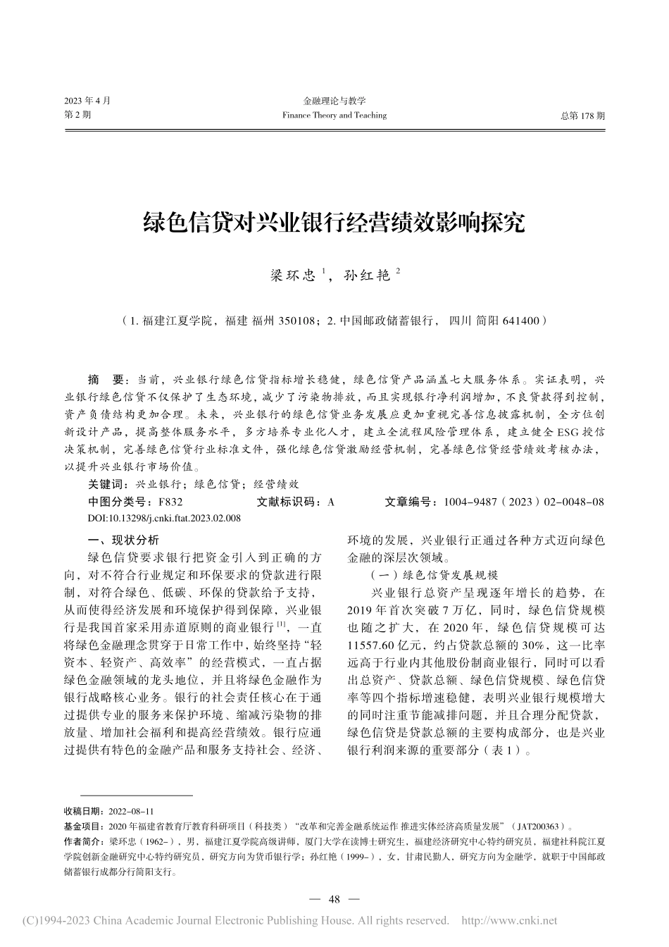 绿色信贷对兴业银行经营绩效影响探究_梁环忠.pdf_第1页