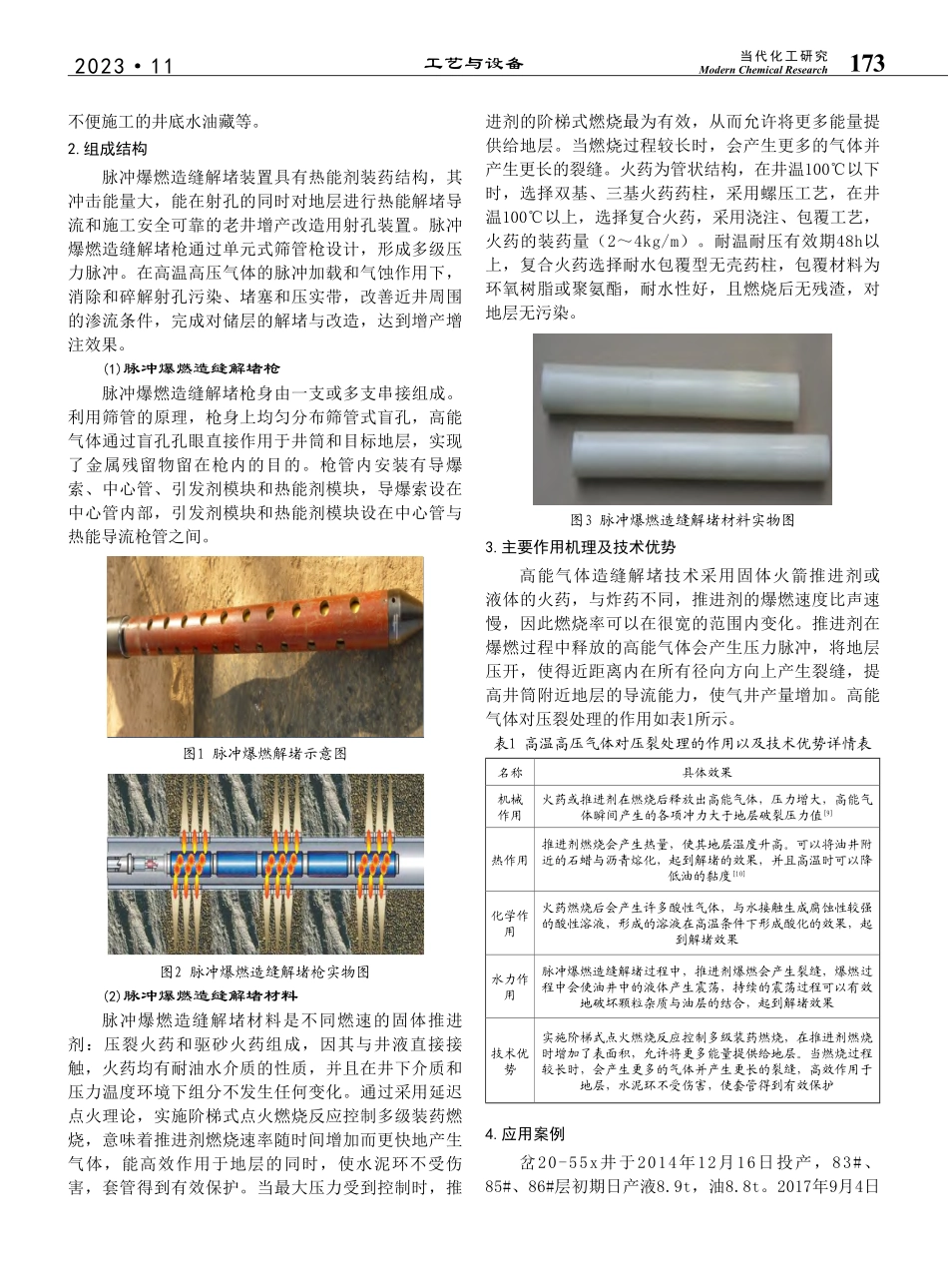 脉冲爆燃造缝解堵工艺技术与其现场应用_王江.pdf_第2页