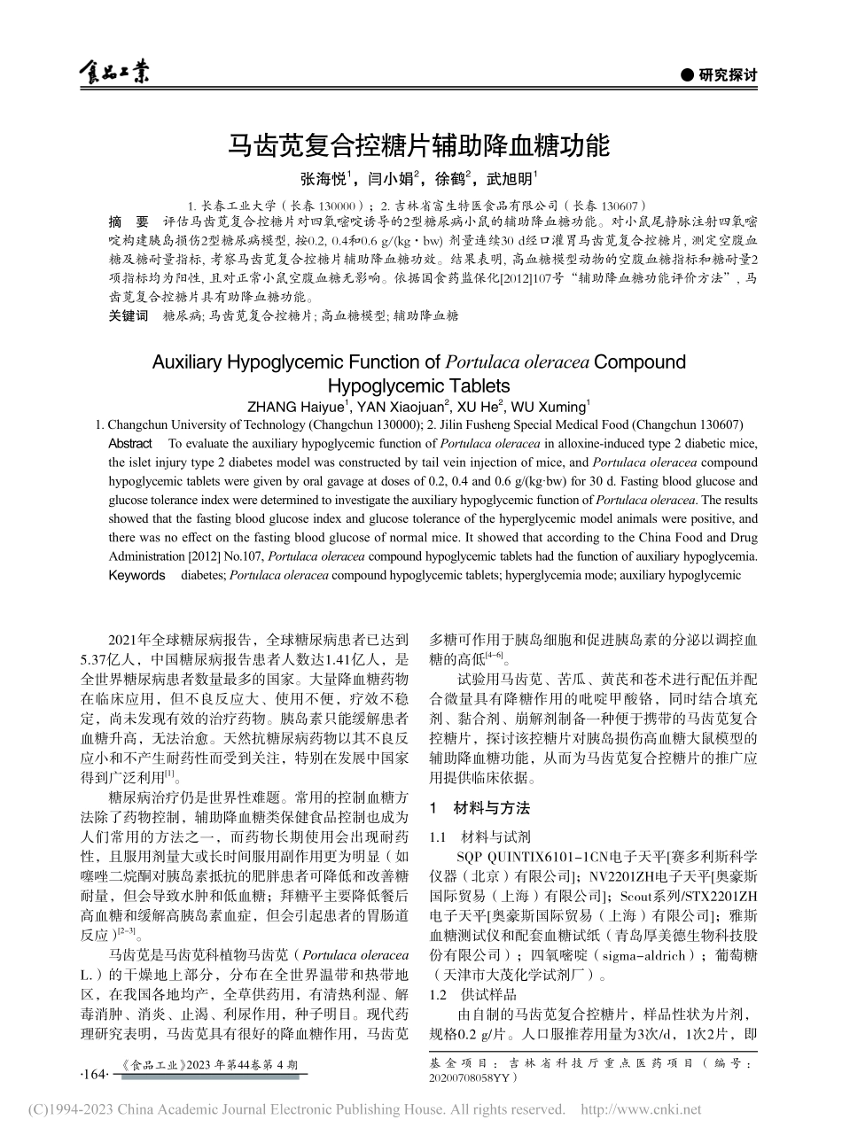 马齿苋复合控糖片辅助降血糖功能_张海悦.pdf_第1页