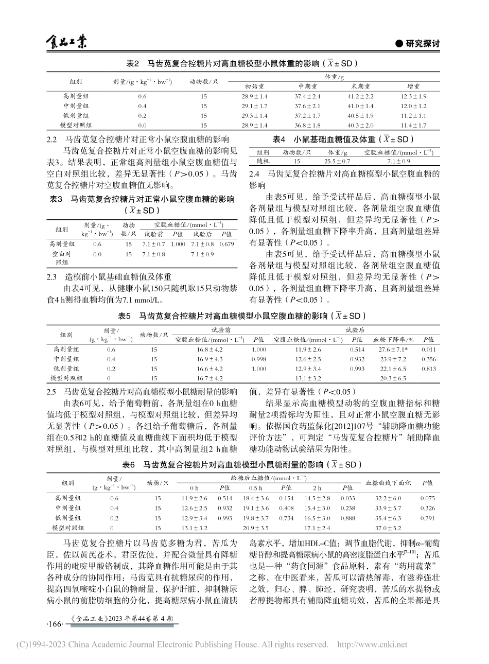 马齿苋复合控糖片辅助降血糖功能_张海悦.pdf_第3页