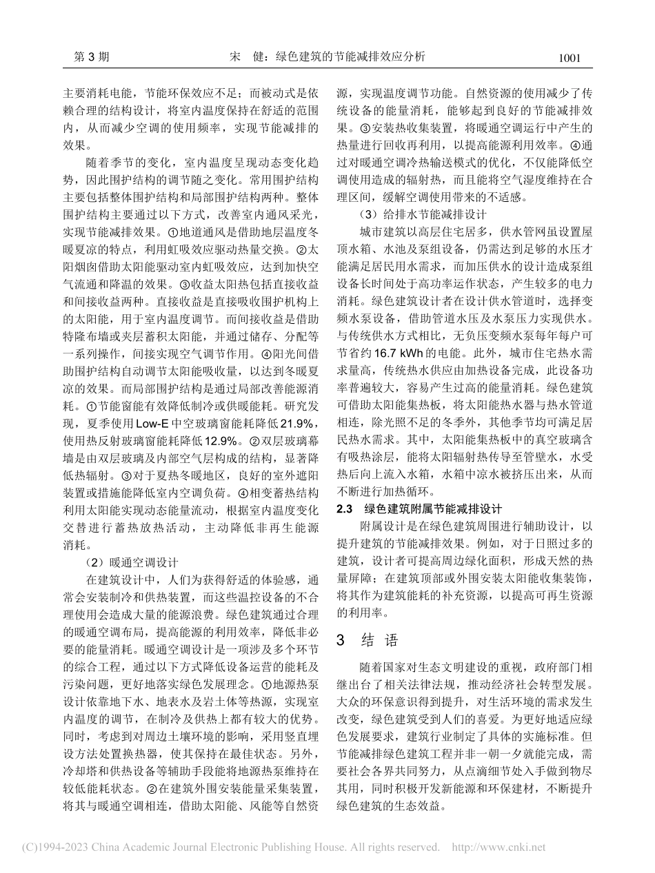 绿色建筑的节能减排效应_宋健.pdf_第2页