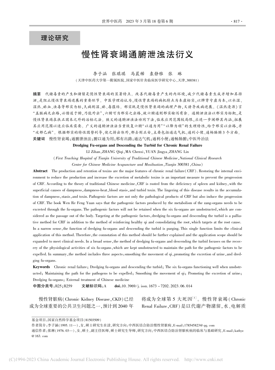慢性肾衰竭通腑泄浊法衍义_李子涵.pdf_第1页