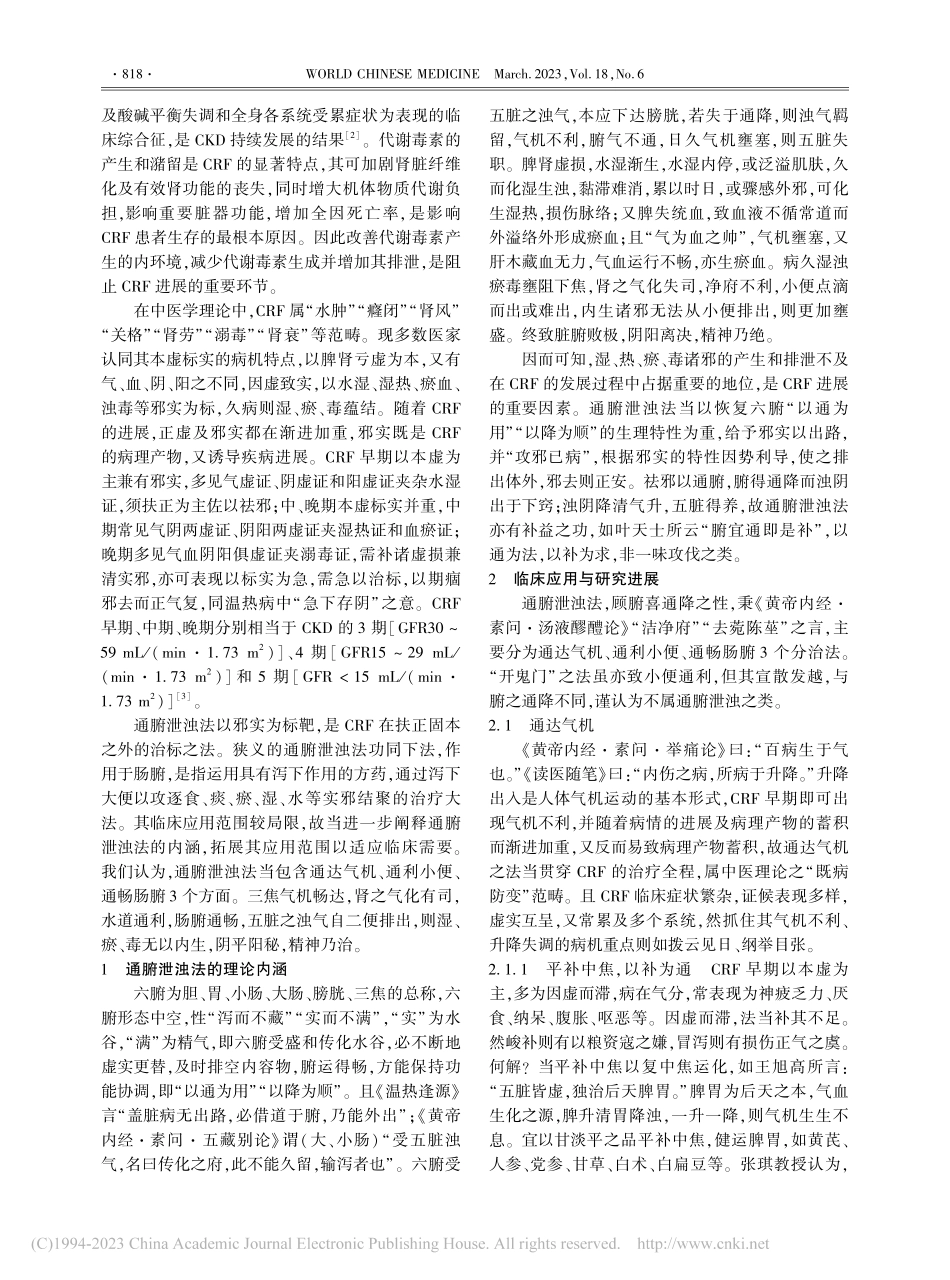 慢性肾衰竭通腑泄浊法衍义_李子涵.pdf_第2页