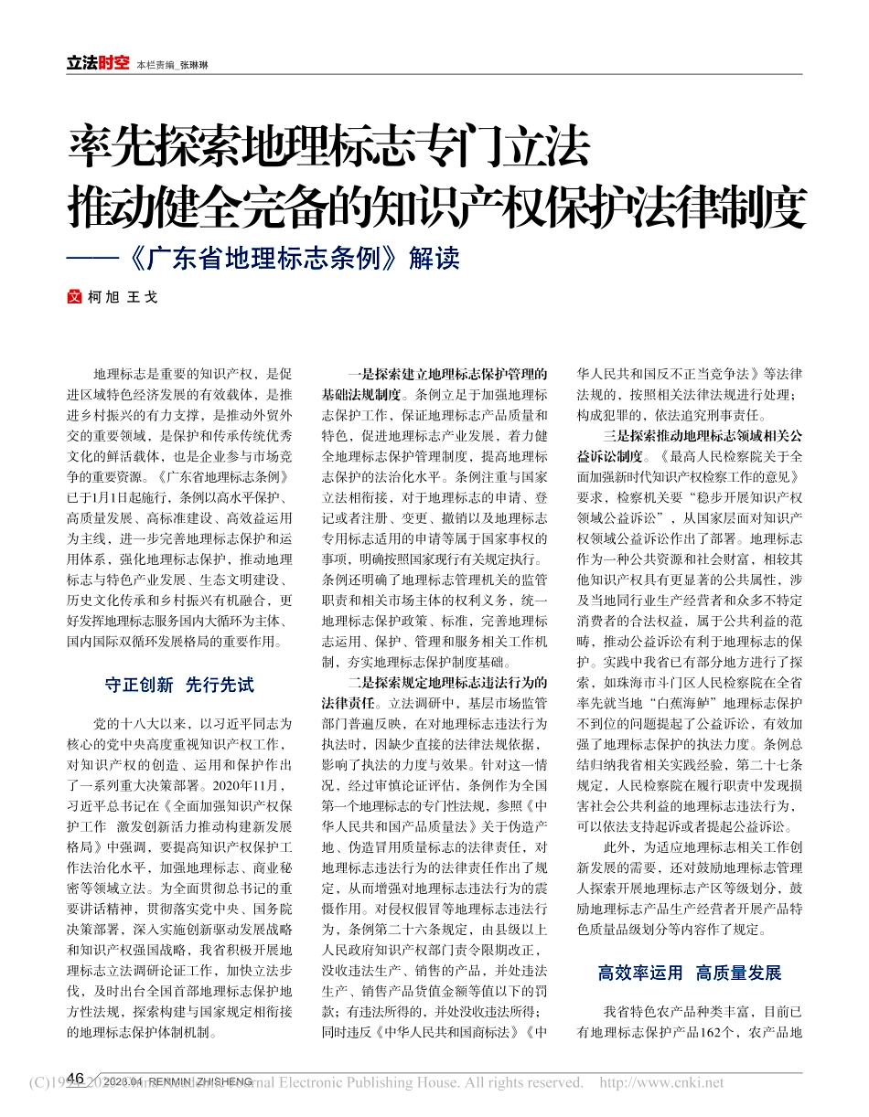率先探索地理标志专门立法_...《广东省地理标志条例》解读_柯旭.pdf_第1页