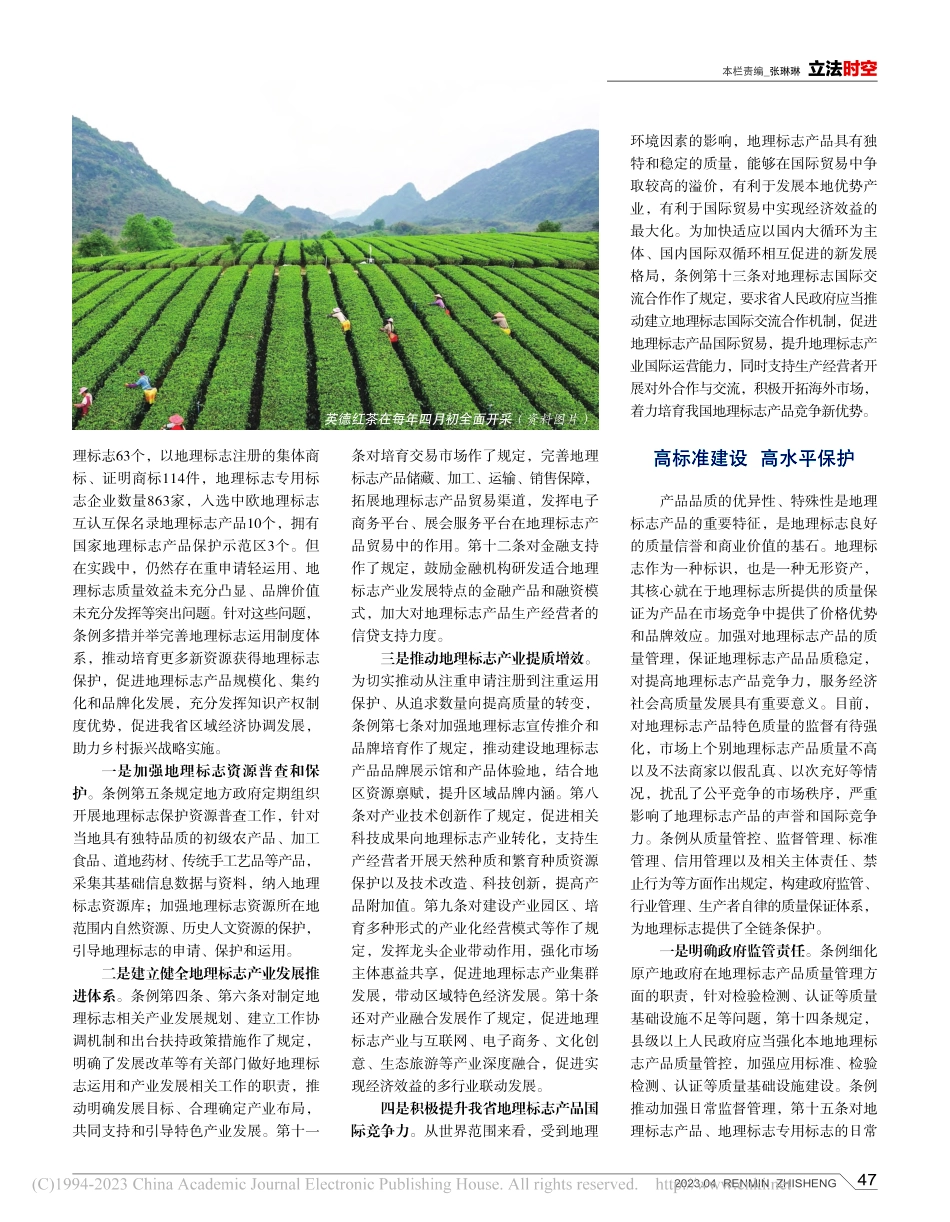 率先探索地理标志专门立法_...《广东省地理标志条例》解读_柯旭.pdf_第2页