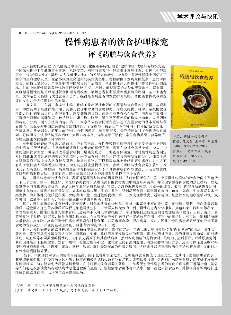 慢性病患者的饮食护理探究——评《药膳与饮食营养》_郝雁.pdf_第1页