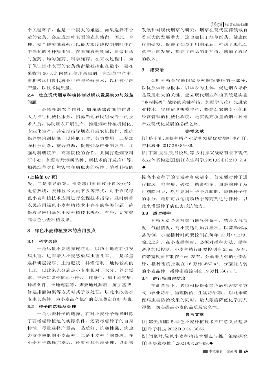 绿色小麦种植技术推广意义与建议_高青霞.pdf_第2页