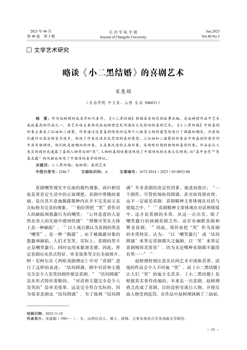 略谈《小二黑结婚》的喜剧艺术_宋惠娟.pdf_第1页