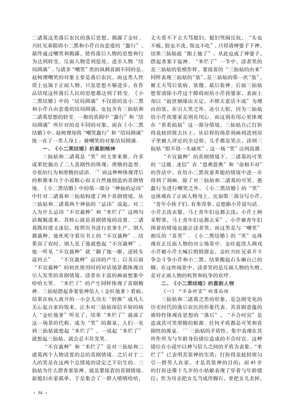 略谈《小二黑结婚》的喜剧艺术_宋惠娟.pdf_第2页