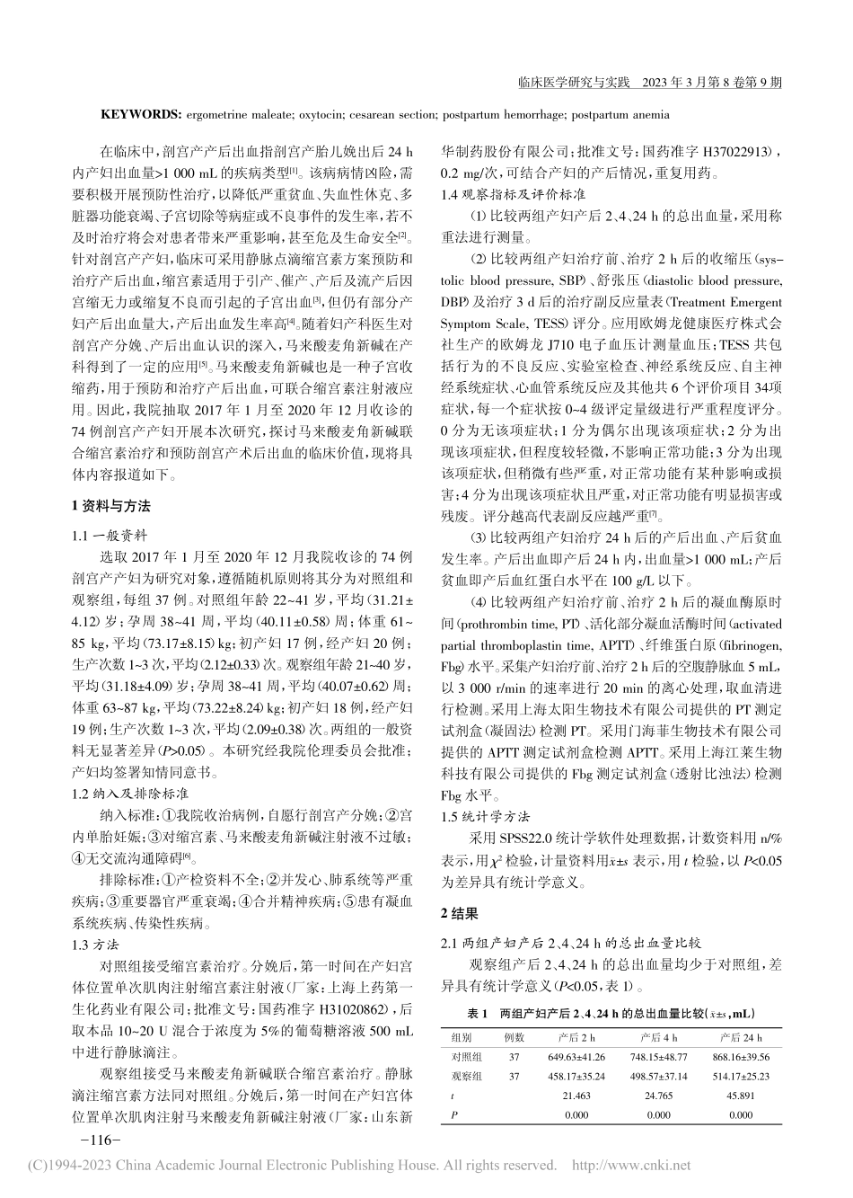 马来酸麦角新碱联合缩宫素治...防剖宫产术后出血的临床价值_冯娟宁.pdf_第2页