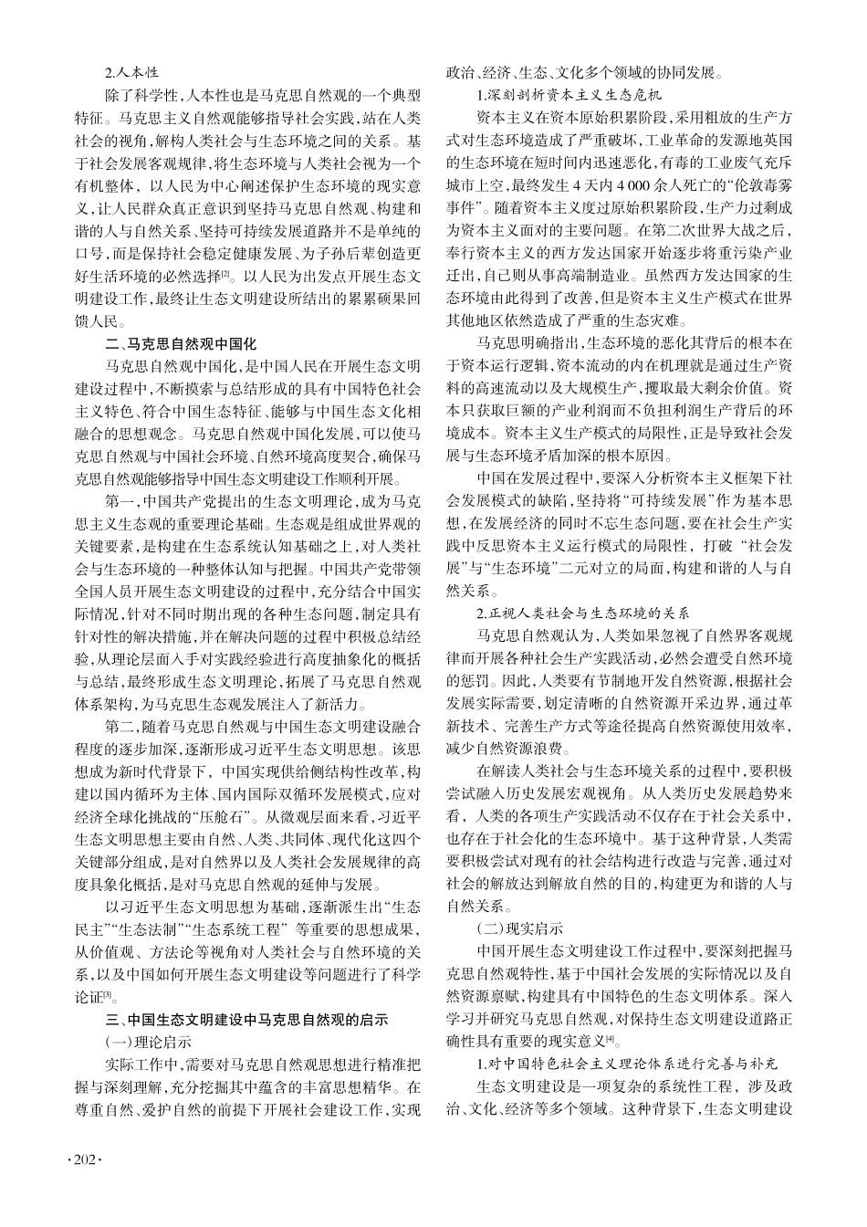 马克思自然观对中国生态文明建设的启示_张黎明.pdf_第2页