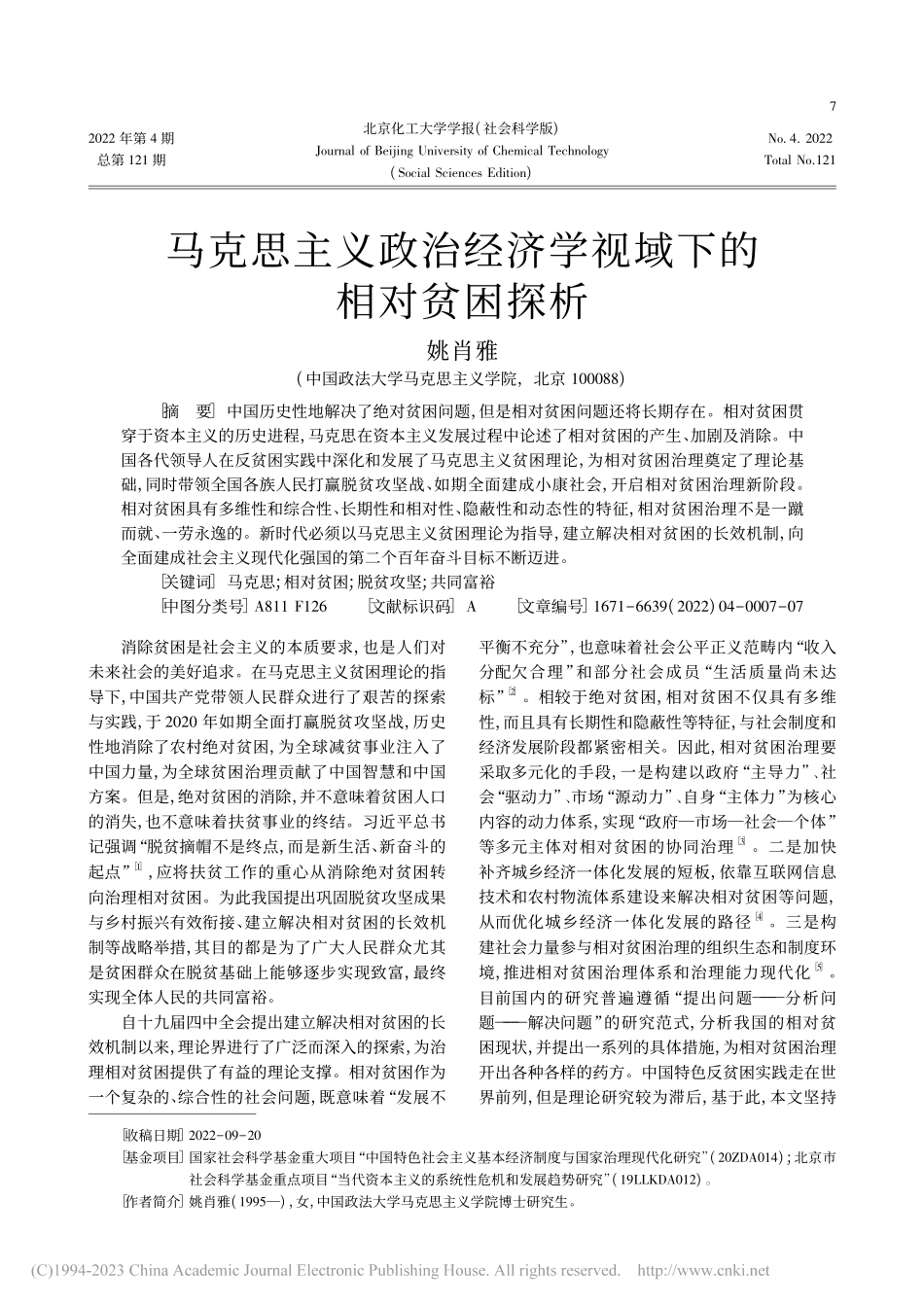 马克思主义政治经济学视域下的相对贫困探析_姚肖雅.pdf_第1页