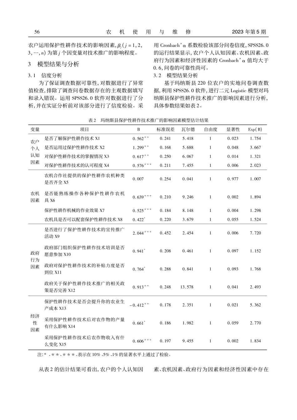 玛纳斯县保护性耕作技术推广的影响因素探究_王晓彤.pdf_第3页