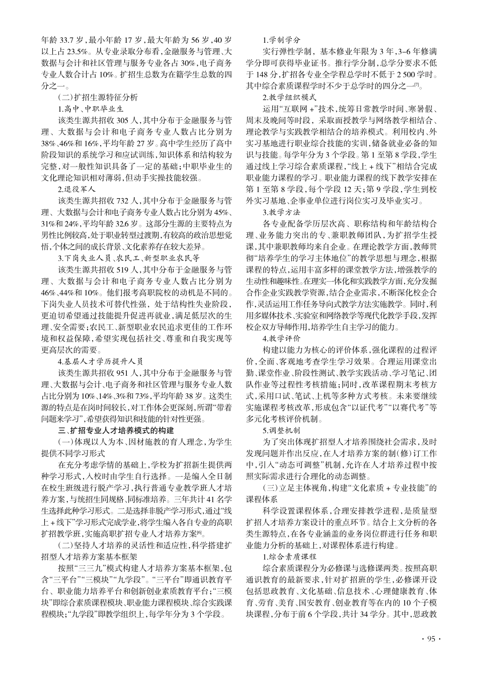 满足不同生源需求的人才培养...下某财经商贸类高职院校为例_静静.pdf_第2页