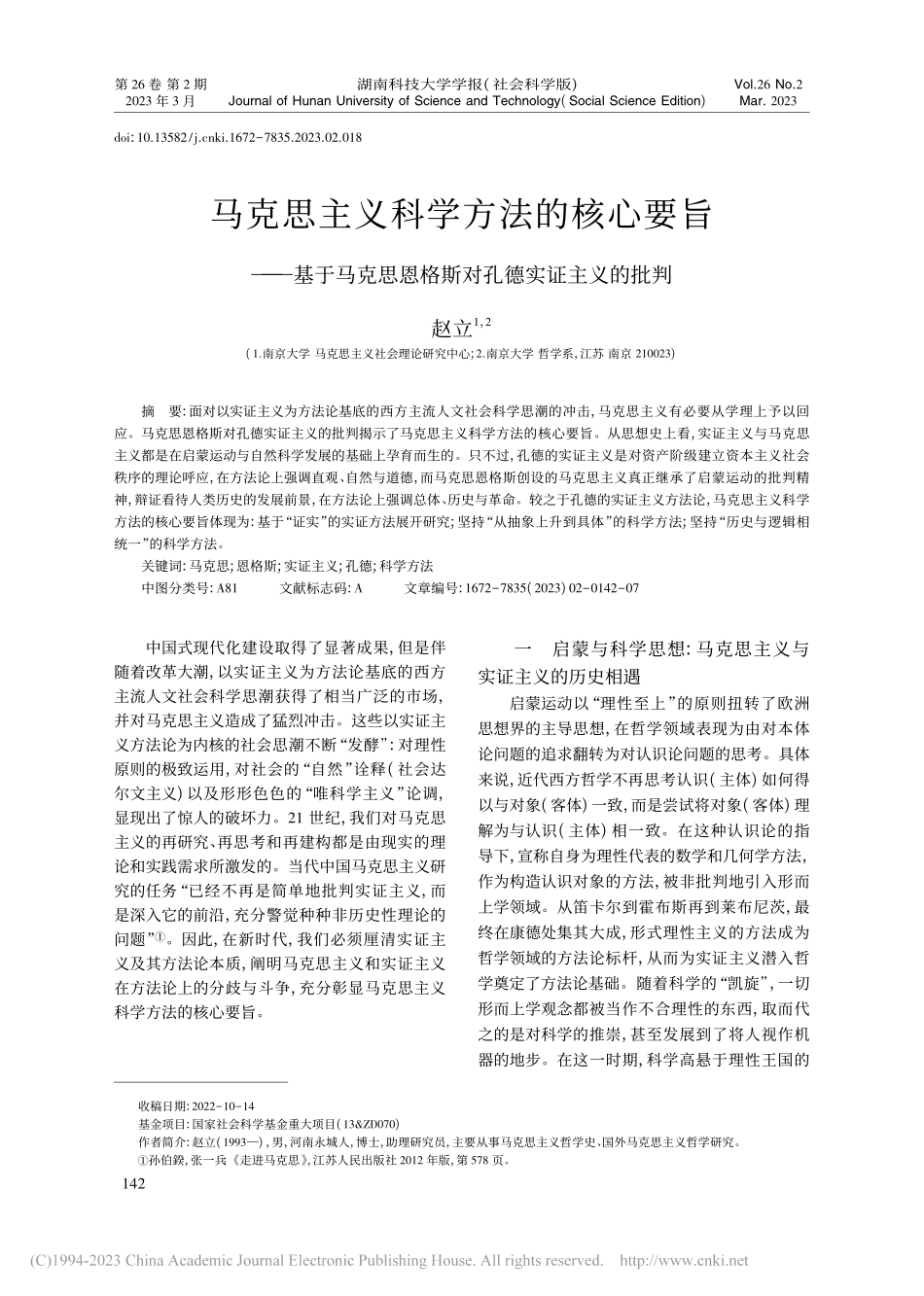 马克思主义科学方法的核心要...恩格斯对孔德实证主义的批判_赵立.pdf_第1页