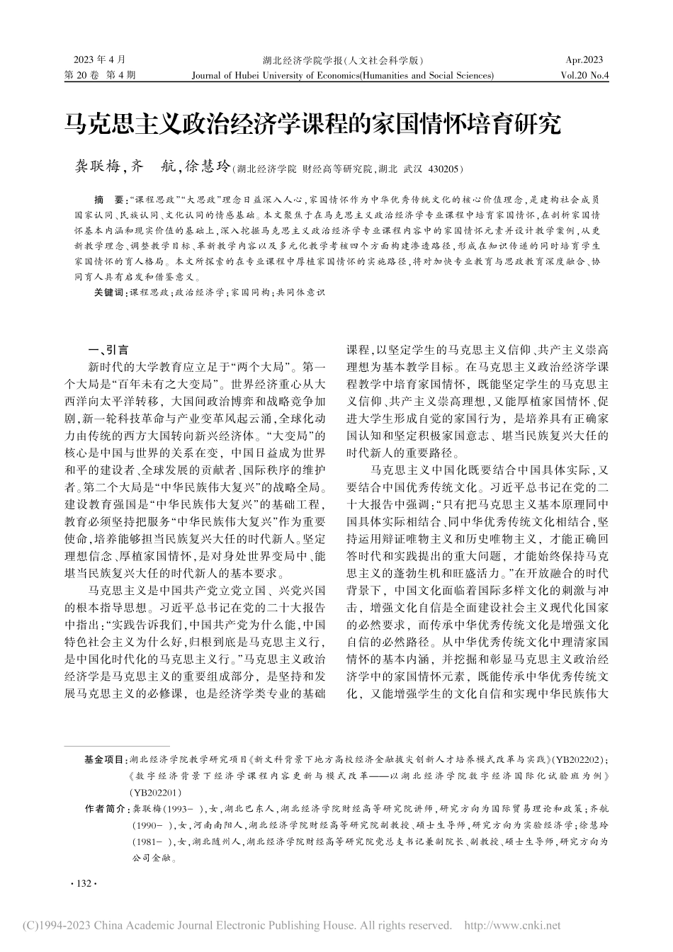 马克思主义政治经济学课程的家国情怀培育研究_龚联梅.pdf_第1页