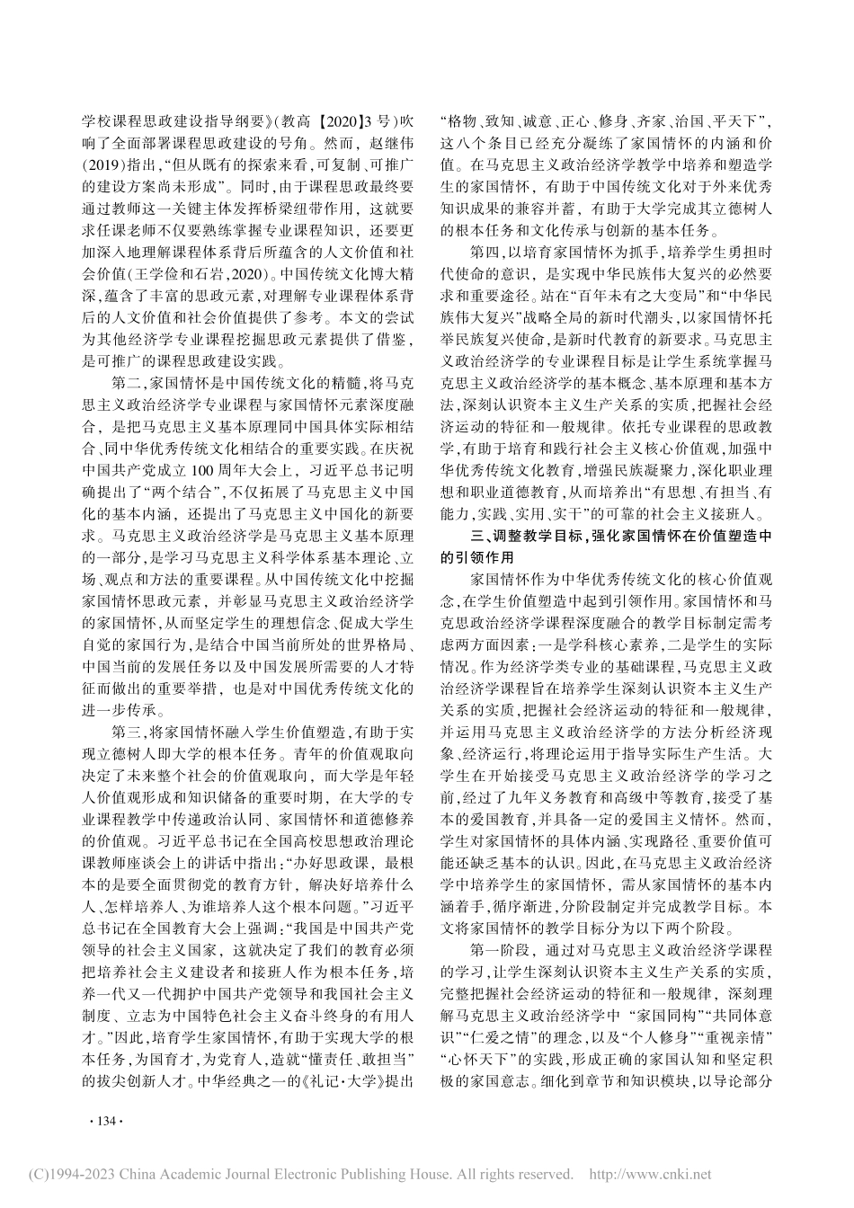 马克思主义政治经济学课程的家国情怀培育研究_龚联梅.pdf_第3页