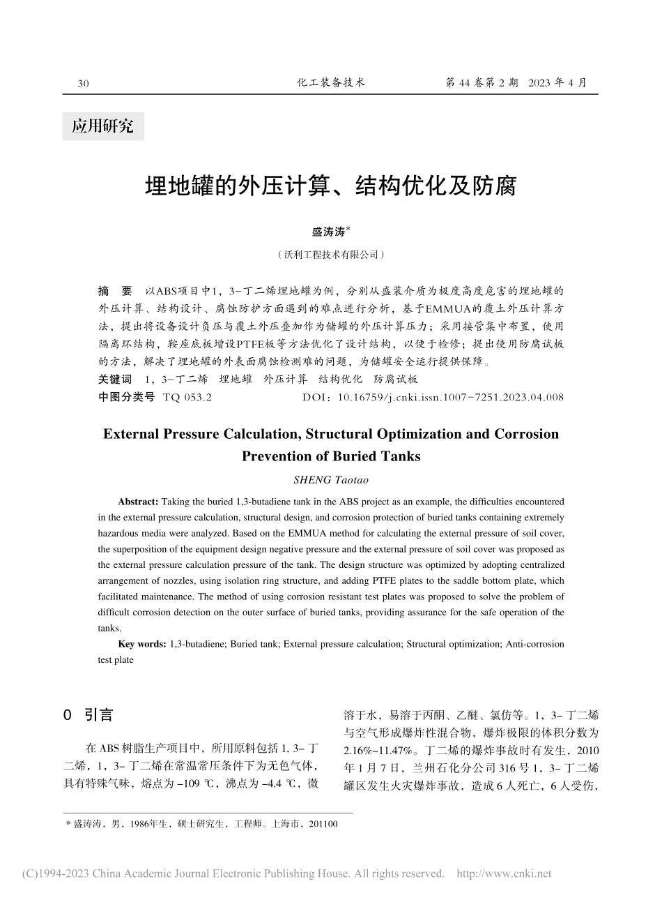 埋地罐的外压计算、结构优化及防腐_盛涛涛.pdf_第1页