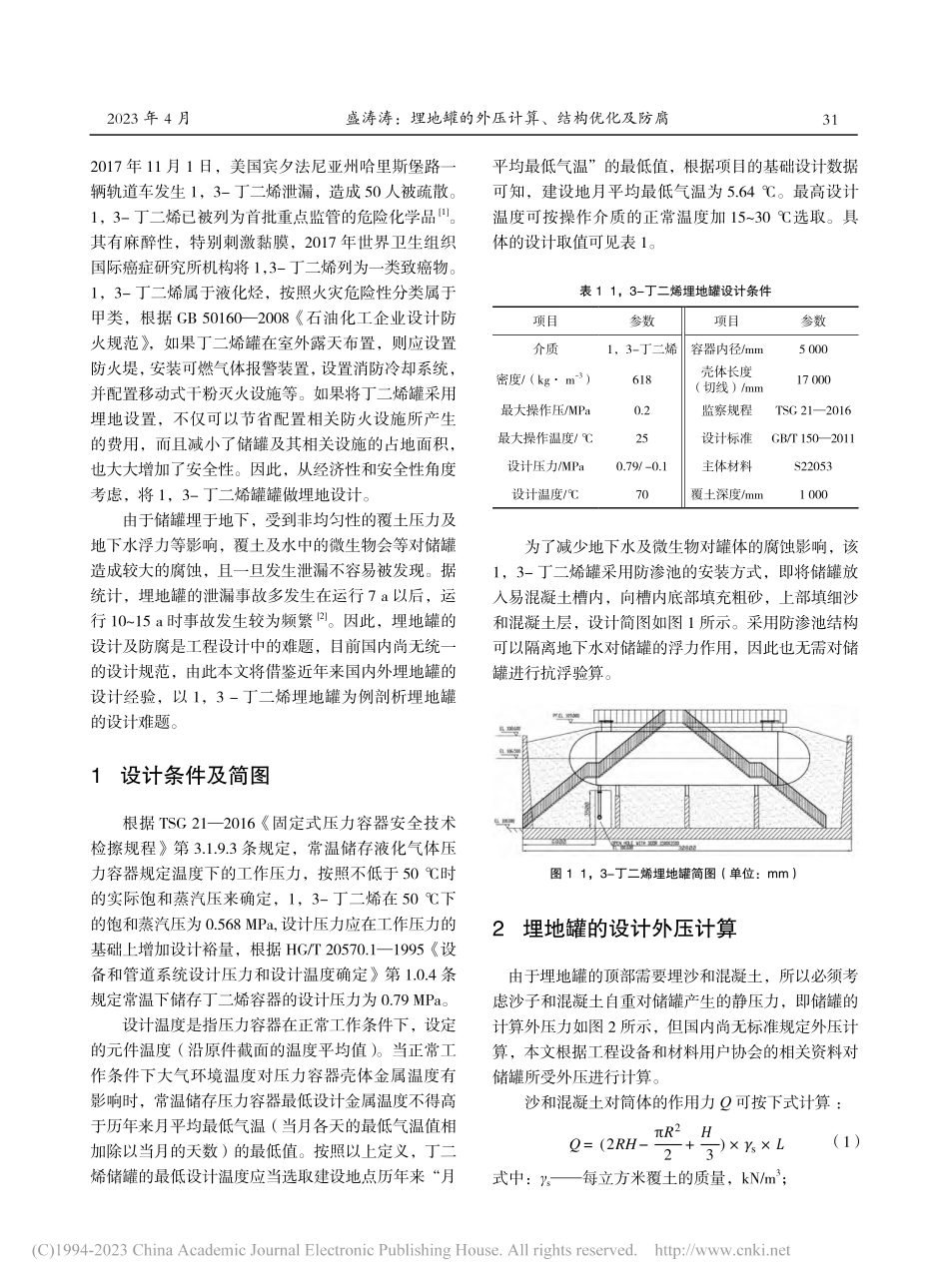 埋地罐的外压计算、结构优化及防腐_盛涛涛.pdf_第2页