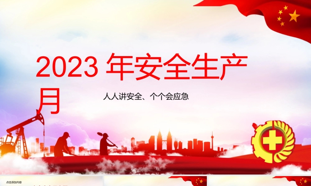 2023年安全生产月主题培训课件.pptx