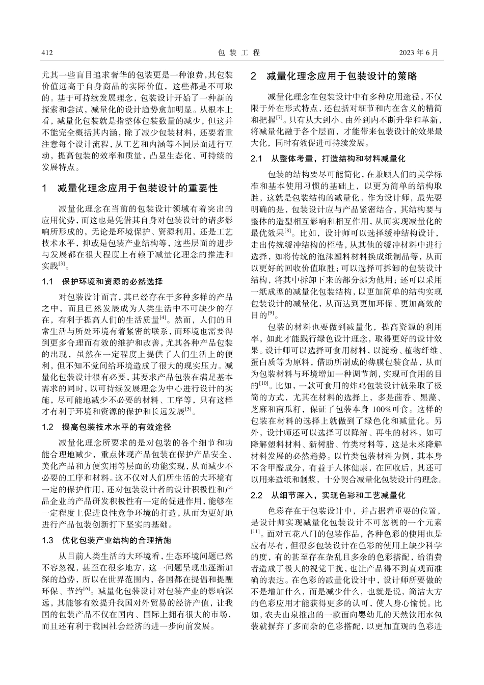 减量化理念在包装设计中的应用研究_王健.pdf_第2页