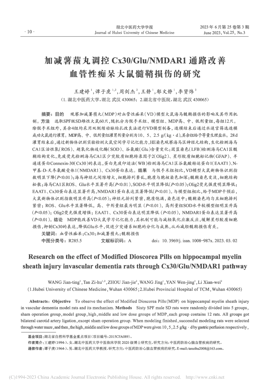 加减薯蓣丸调控Cx30_G...管性痴呆大鼠髓鞘损伤的研究_王建婷.pdf_第1页
