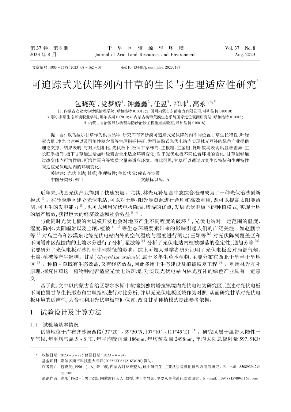 可追踪式光伏阵列内甘草的生长与生理适应性研究_包晓英.pdf_第1页