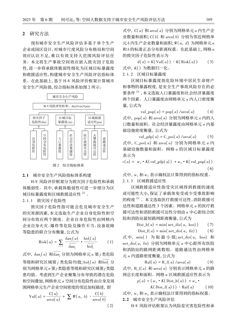 空间大数据支持下城市安全生产风险评估方法_何可沁.pdf_第3页