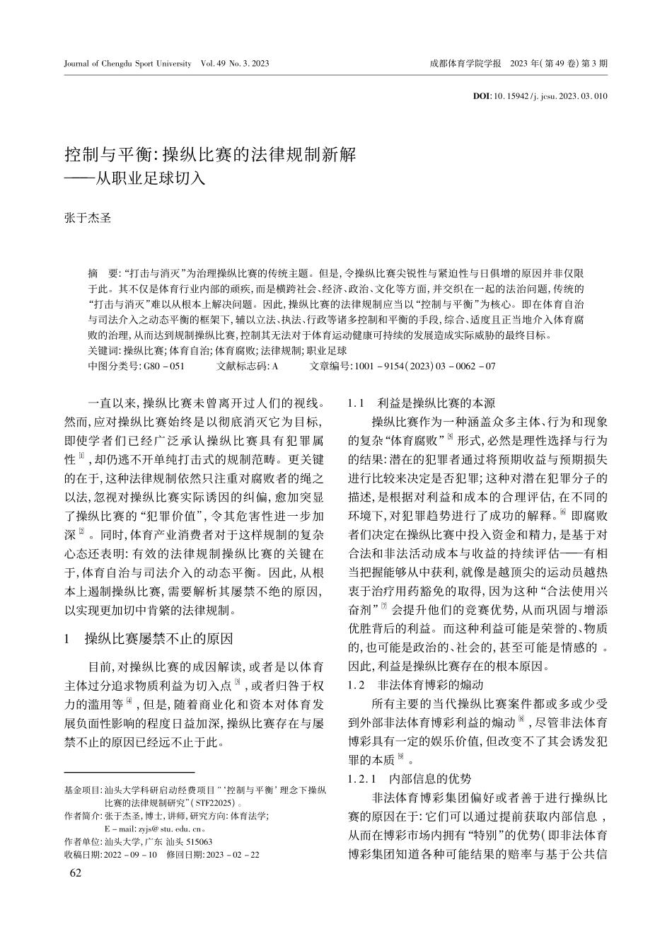 控制与平衡：操纵比赛的法律规制新解——从职业足球切入_张于杰圣.pdf_第1页