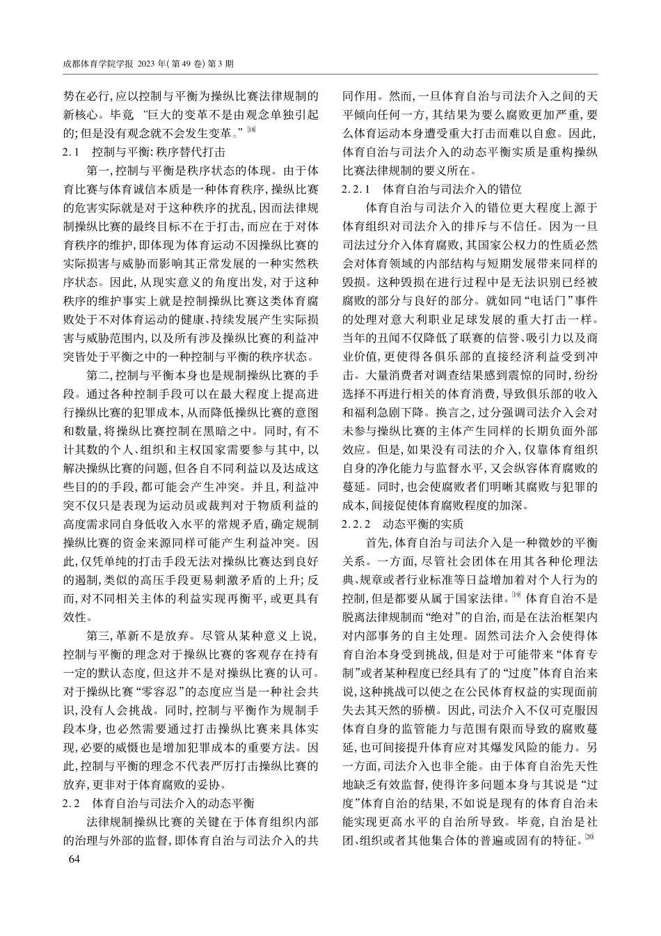 控制与平衡：操纵比赛的法律规制新解——从职业足球切入_张于杰圣.pdf_第3页