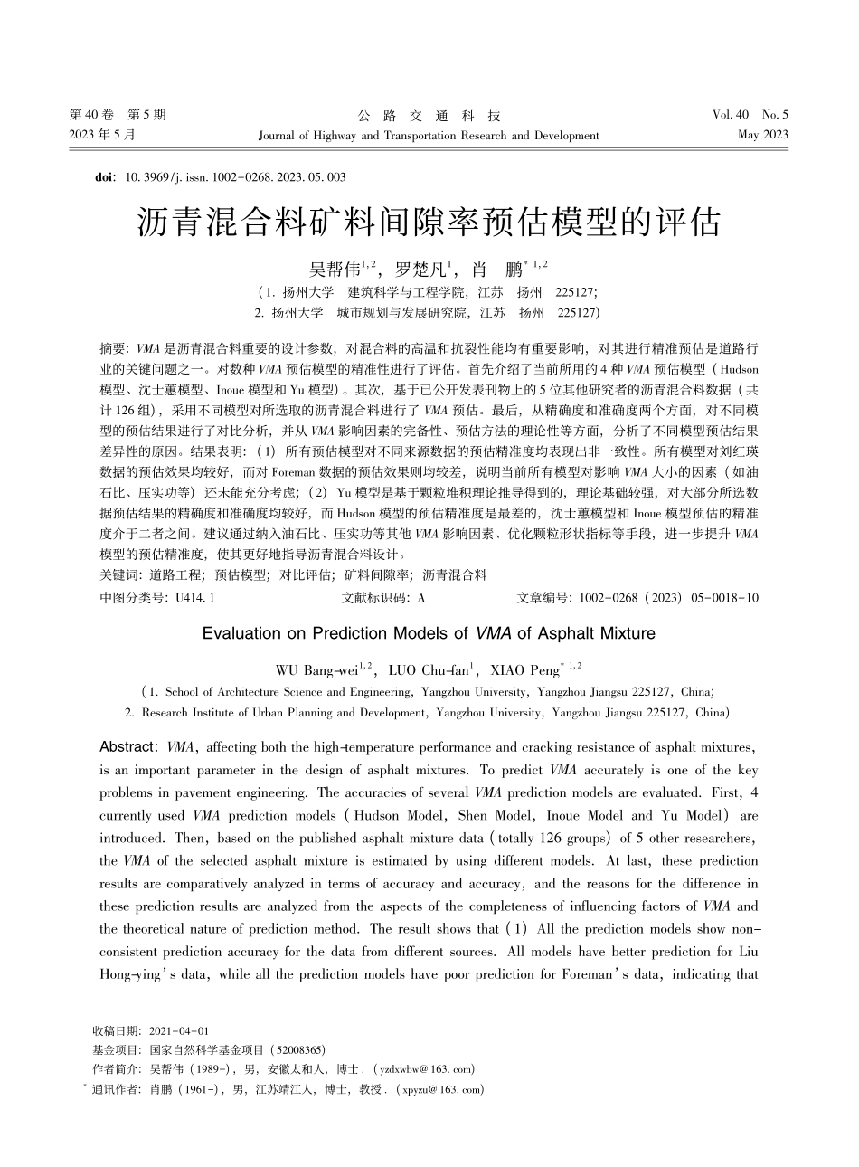 沥青混合料矿料间隙率预估模型的评估_吴帮伟.pdf_第1页
