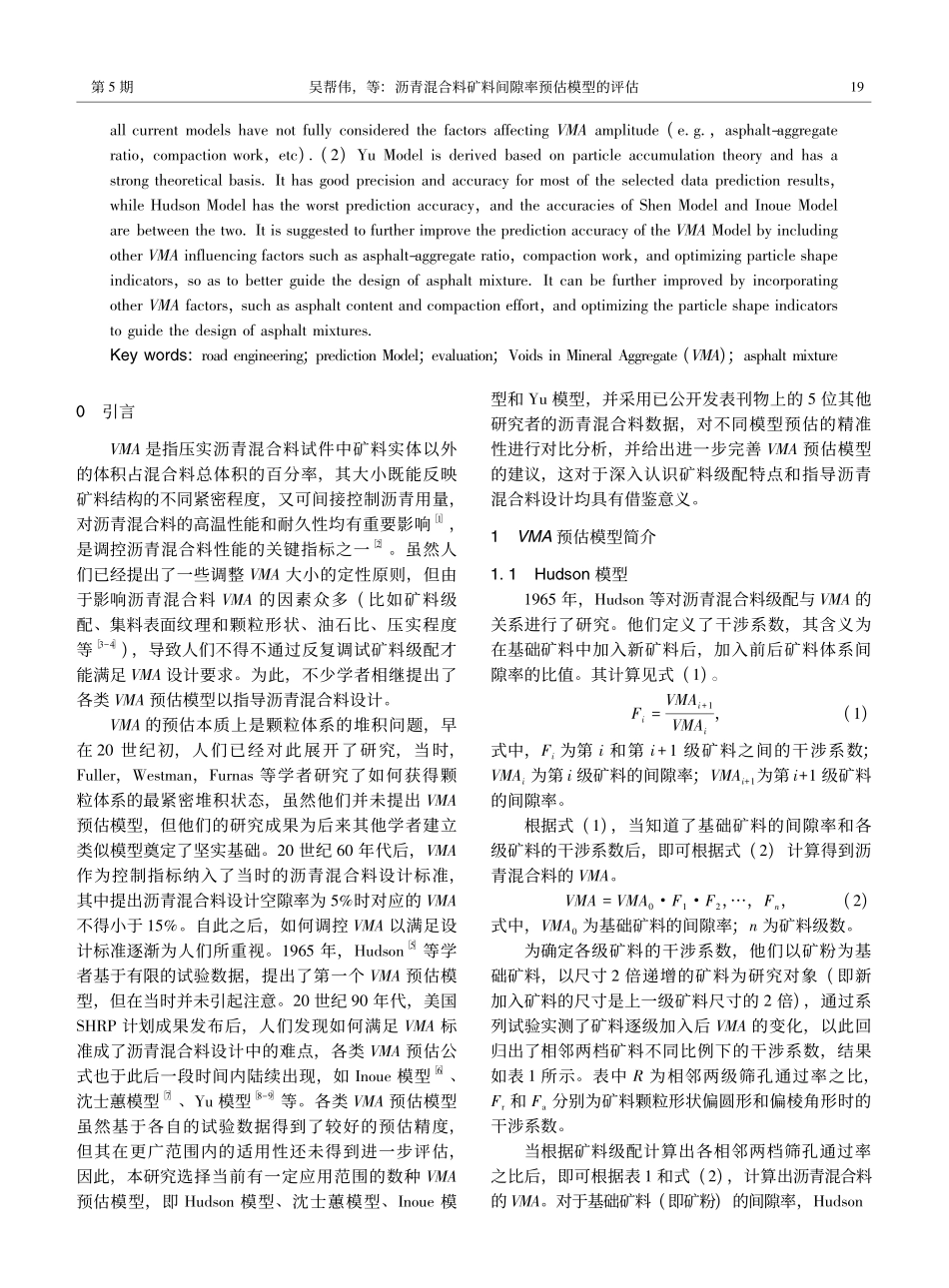 沥青混合料矿料间隙率预估模型的评估_吴帮伟.pdf_第2页
