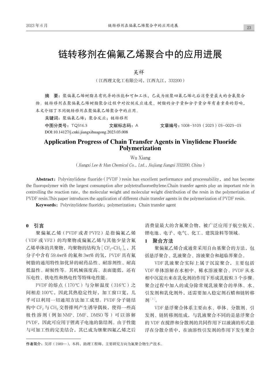 链转移剂在偏氟乙烯聚合中的应用进展_吴祥.pdf_第1页