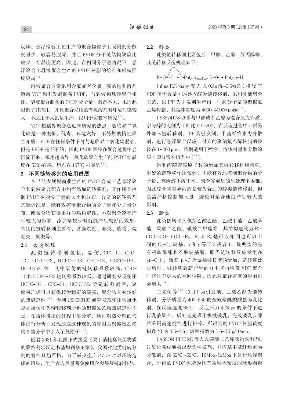 链转移剂在偏氟乙烯聚合中的应用进展_吴祥.pdf_第2页