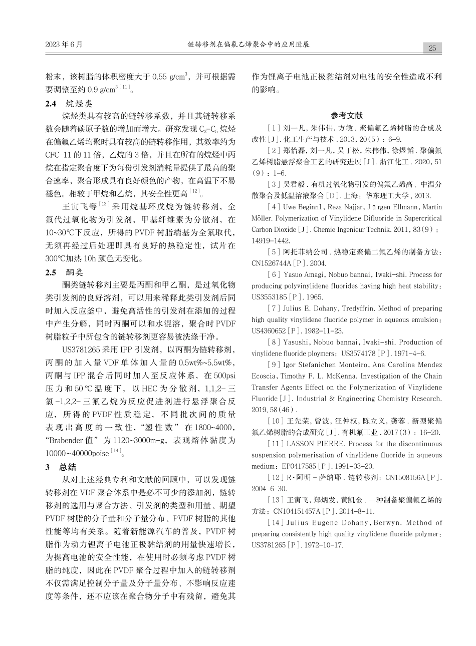链转移剂在偏氟乙烯聚合中的应用进展_吴祥.pdf_第3页