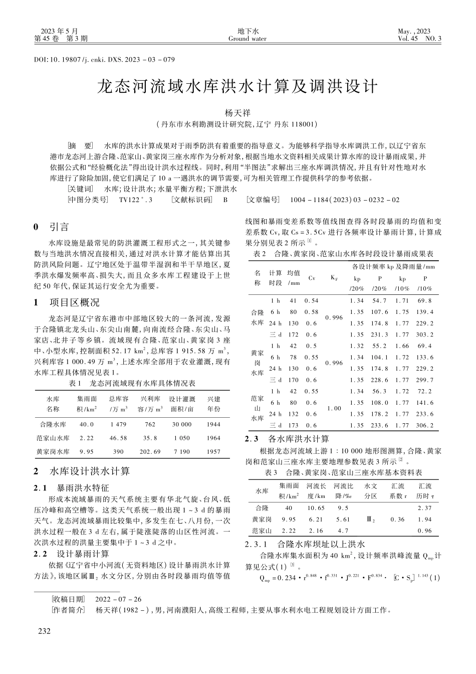 龙态河流域水库洪水计算及调洪设计_杨天祥.pdf_第1页