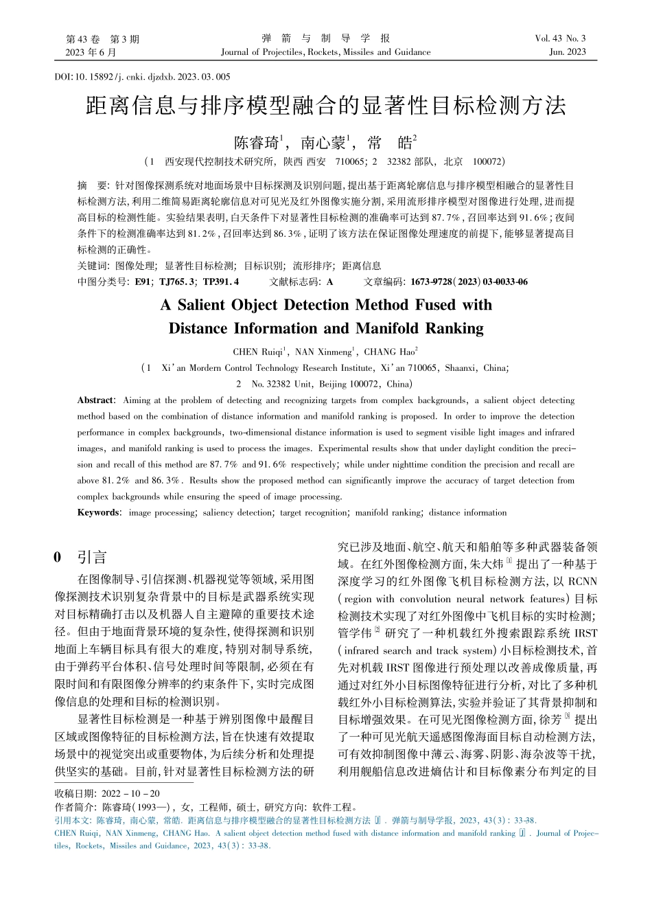 距离信息与排序模型融合的显著性目标检测方法_陈睿琦.pdf_第1页