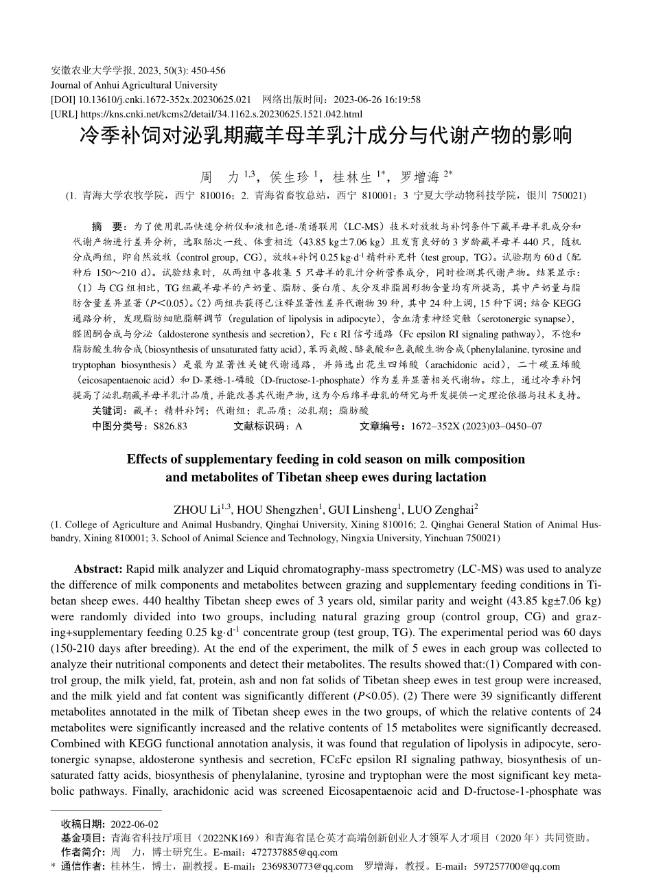 冷季补饲对泌乳期藏羊母羊乳汁成分与代谢产物的影响_周力.pdf_第1页