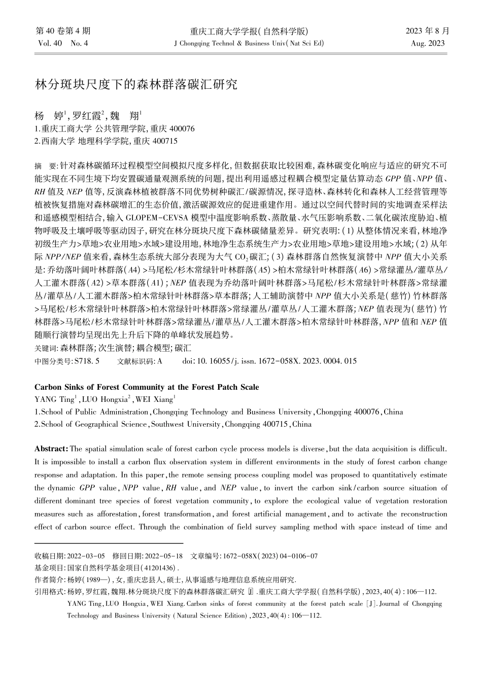 林分斑块尺度下的森林群落碳汇研究_杨婷.pdf_第1页